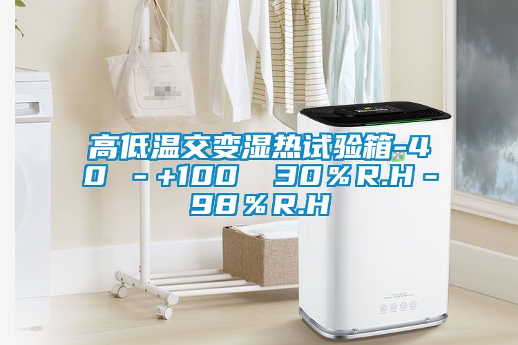 高低溫交變濕熱試驗箱-40℃－+100℃ 30％R.H－98％R.H