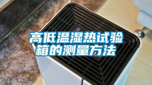 高低溫濕熱試驗箱的測量方法