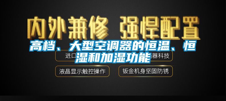 高檔、大型空調器的恒溫、恒濕和加濕功能