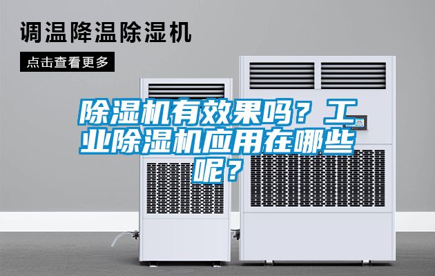 除濕機(jī)有效果嗎？工業(yè)除濕機(jī)應(yīng)用在哪些呢？