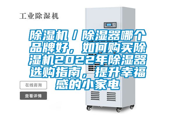 除濕機／除濕器哪個品牌好，如何購買除濕機2022年除濕器選購指南，提升幸福感的小家電