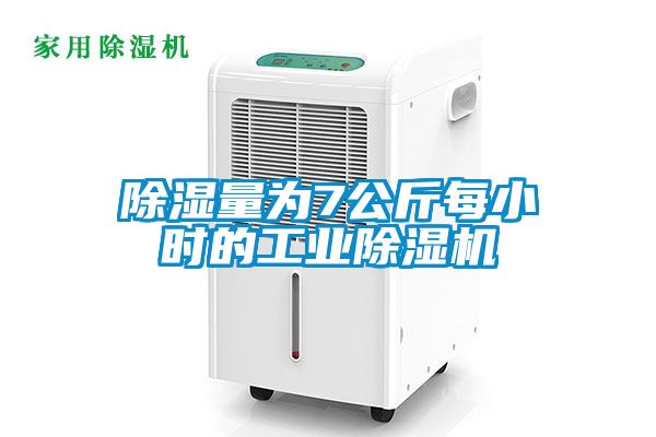 除濕量為7公斤每小時的工業除濕機